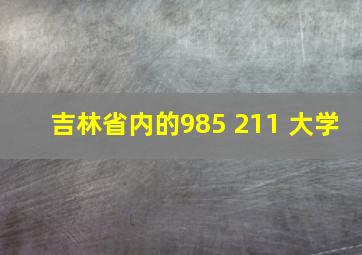 吉林省内的985 211 大学